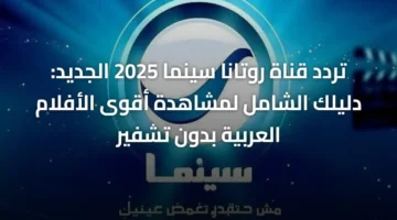 شاهد مجانًا.. ترددات أفلام عربية قوية بدون تشفير 2025